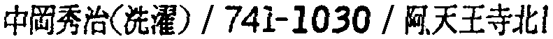昭和38年2月1日現在大阪市50音別電話番号簿 576ページ OCR切り出し 87