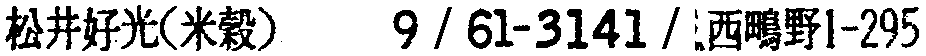 昭和38年2月1日現在大阪市50音別電話番号簿 776ページ OCR切り出し 87