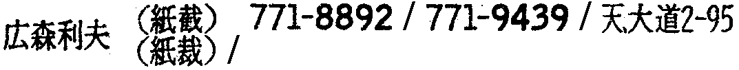 昭和38年2月1日現在大阪市50音別電話番号簿 710ページ OCR切り出し 88