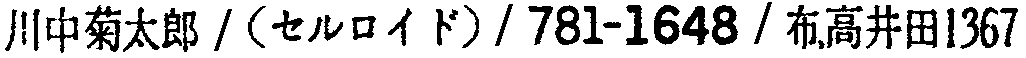 昭和38年2月1日現在大阪市50音別電話番号簿 245ページ OCR切り出し 89
