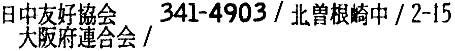 昭和38年2月1日現在大阪市50音別電話番号簿 634ページ OCR切り出し 89