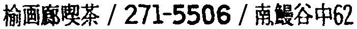 昭和38年2月1日現在大阪市50音別電話番号簿 647ページ OCR切り出し 89