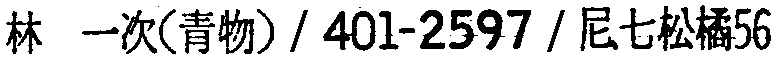 昭和38年2月1日現在大阪市50音別電話番号簿 680ページ OCR切り出し 89