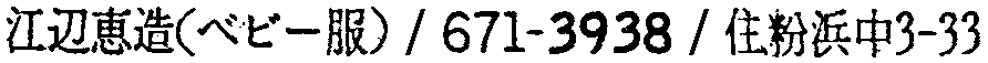 昭和38年2月1日現在大阪市50音別電話番号簿 138ページ OCR切り出し 9