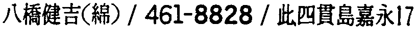 昭和38年2月1日現在大阪市50音別電話番号簿 864ページ OCR切り出し 9