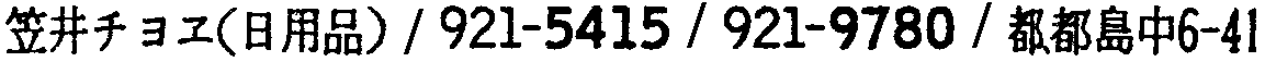昭和38年2月1日現在大阪市50音別電話番号簿 220ページ OCR切り出し 90