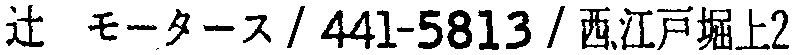 昭和38年2月1日現在大阪市50音別電話番号簿 527ページ OCR切り出し 90
