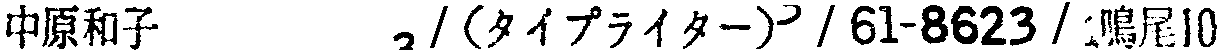 昭和38年2月1日現在大阪市50音別電話番号簿 590ページ OCR切り出し 91