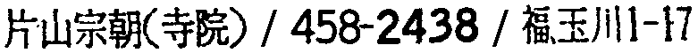 昭和38年2月1日現在大阪市50音別電話番号簿 226ページ OCR切り出し 93