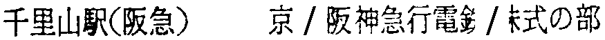 昭和38年2月1日現在大阪市50音別電話番号簿 435ページ OCR切り出し 93