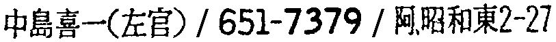 昭和38年2月1日現在大阪市50音別電話番号簿 580ページ OCR切り出し 93