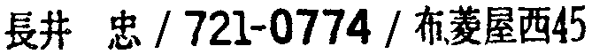 昭和38年2月1日現在大阪市50音別電話番号簿 602ページ OCR切り出し 93