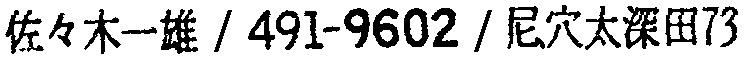 昭和38年2月1日現在大阪市50音別電話番号簿 344ページ OCR切り出し 95