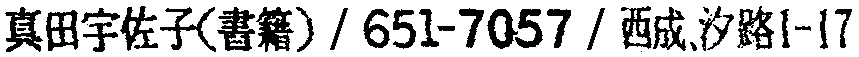 昭和38年2月1日現在大阪市50音別電話番号簿 364ページ OCR切り出し 95