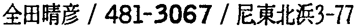 昭和38年2月1日現在大阪市50音別電話番号簿 774ページ OCR切り出し 95