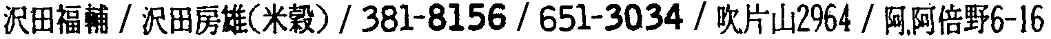 昭和38年2月1日現在大阪市50音別電話番号簿 366ページ OCR切り出し 96