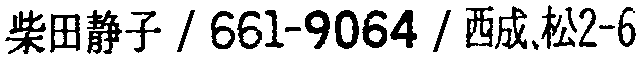 昭和38年2月1日現在大阪市50音別電話番号簿 390ページ OCR切り出し 96