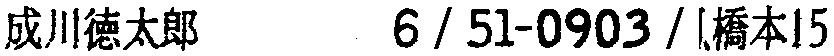 昭和38年2月1日現在大阪市50音別電話番号簿 608ページ OCR切り出し 96