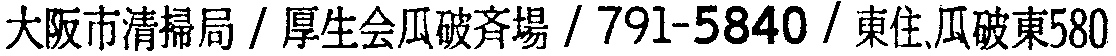 昭和38年2月1日現在大阪市50音別電話番号簿 163ページ OCR切り出し 98