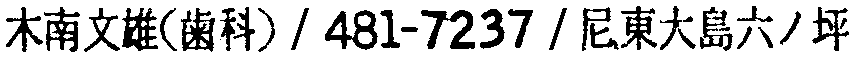 昭和38年2月1日現在大阪市50音別電話番号簿 261ページ OCR切り出し 99