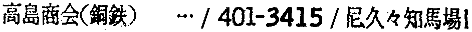 昭和38年2月1日現在大阪市50音別電話番号簿 485ページ OCR切り出し 99