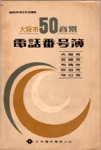 昭和38年2月1日現在大阪市50音別電話番号簿 0001ページのサムネイル