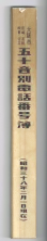 昭和38年2月1日現在大阪市50音別電話番号簿 spineページのサムネイル