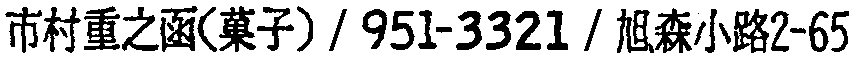 昭和38年2月1日現在大阪市50音別電話番号簿 103ページ OCR切り出し 231