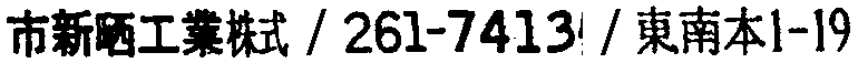 昭和38年2月1日現在大阪市50音別電話番号簿 103ページ OCR切り出し 36