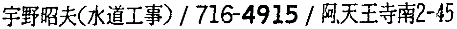 昭和38年2月1日現在大阪市50音別電話番号簿 118ページ OCR切り出し 366