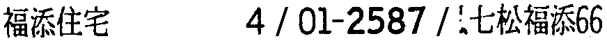 昭和38年2月1日現在大阪市50音別電話番号簿 118ページ OCR切り出し 69