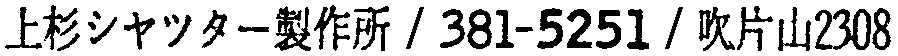 昭和38年2月1日現在大阪市50音別電話番号簿 120ページ OCR切り出し 149