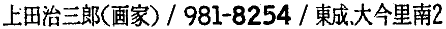昭和38年2月1日現在大阪市50音別電話番号簿 121ページ OCR切り出し 169