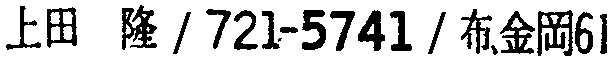 昭和38年2月1日現在大阪市50音別電話番号簿 121ページ OCR切り出し 322