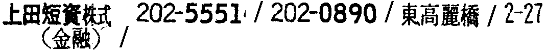 昭和38年2月1日現在大阪市50音別電話番号簿 121ページ OCR切り出し 366