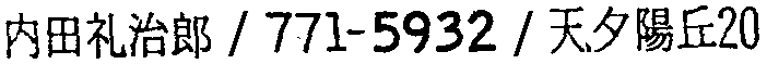 昭和38年2月1日現在大阪市50音別電話番号簿 130ページ OCR切り出し 286