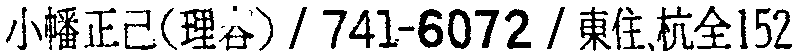 昭和38年2月1日現在大阪市50音別電話番号簿 149ページ OCR切り出し 153