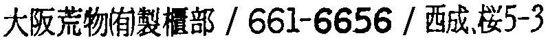 昭和38年2月1日現在大阪市50音別電話番号簿 158ページ OCR切り出し 131