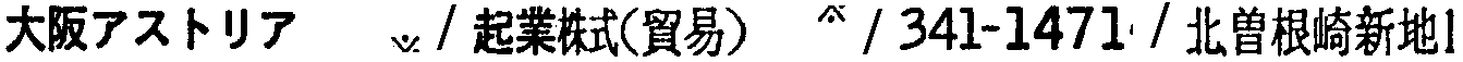 昭和38年2月1日現在大阪市50音別電話番号簿 158ページ OCR切り出し 91
