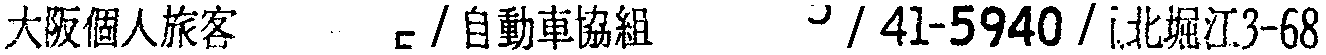 昭和38年2月1日現在大阪市50音別電話番号簿 161ページ OCR切り出し 176