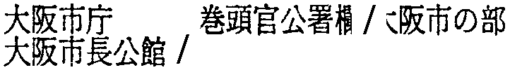 昭和38年2月1日現在大阪市50音別電話番号簿 163ページ OCR切り出し 104