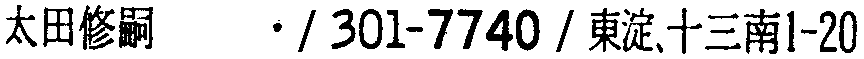 昭和38年2月1日現在大阪市50音別電話番号簿 187ページ OCR切り出し 276