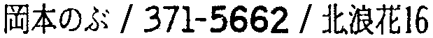 昭和38年2月1日現在大阪市50音別電話番号簿 197ページ OCR切り出し 27