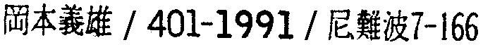 昭和38年2月1日現在大阪市50音別電話番号簿 197ページ OCR切り出し 377