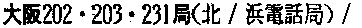 昭和38年2月1日現在大阪市50音別電話番号簿 20ページ OCR切り出し 71