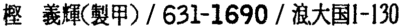 昭和38年2月1日現在大阪市50音別電話番号簿 220ページ OCR切り出し 337