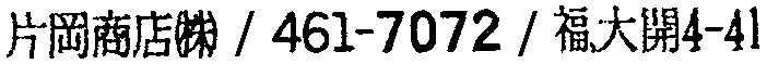 昭和38年2月1日現在大阪市50音別電話番号簿 224ページ OCR切り出し 184