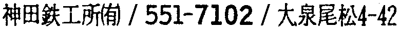 昭和38年2月1日現在大阪市50音別電話番号簿 236ページ OCR切り出し 191