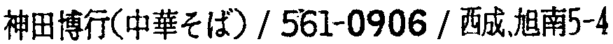 昭和38年2月1日現在大阪市50音別電話番号簿 236ページ OCR切り出し 214