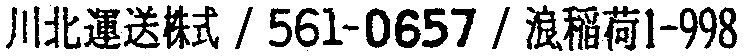 昭和38年2月1日現在大阪市50音別電話番号簿 241ページ OCR切り出し 147